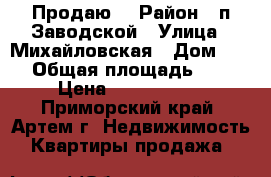 Продаю! › Район ­ п.Заводской › Улица ­ Михайловская › Дом ­ 18 › Общая площадь ­ 68 › Цена ­ 2 250 000 - Приморский край, Артем г. Недвижимость » Квартиры продажа   